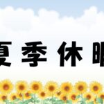 夏季休暇